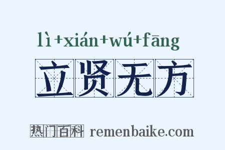 立贤无方是什么意思的图片